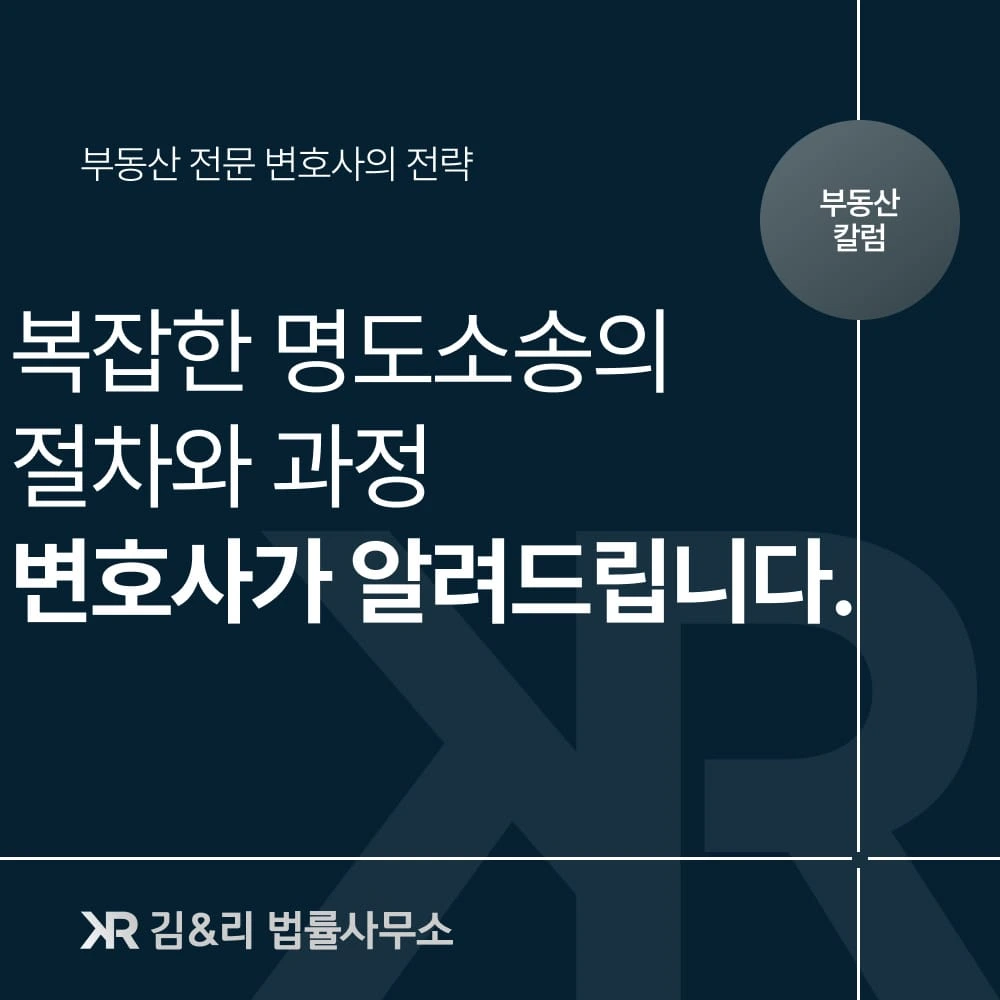 명도소송 인도소송 절차 과정 카드 이미지