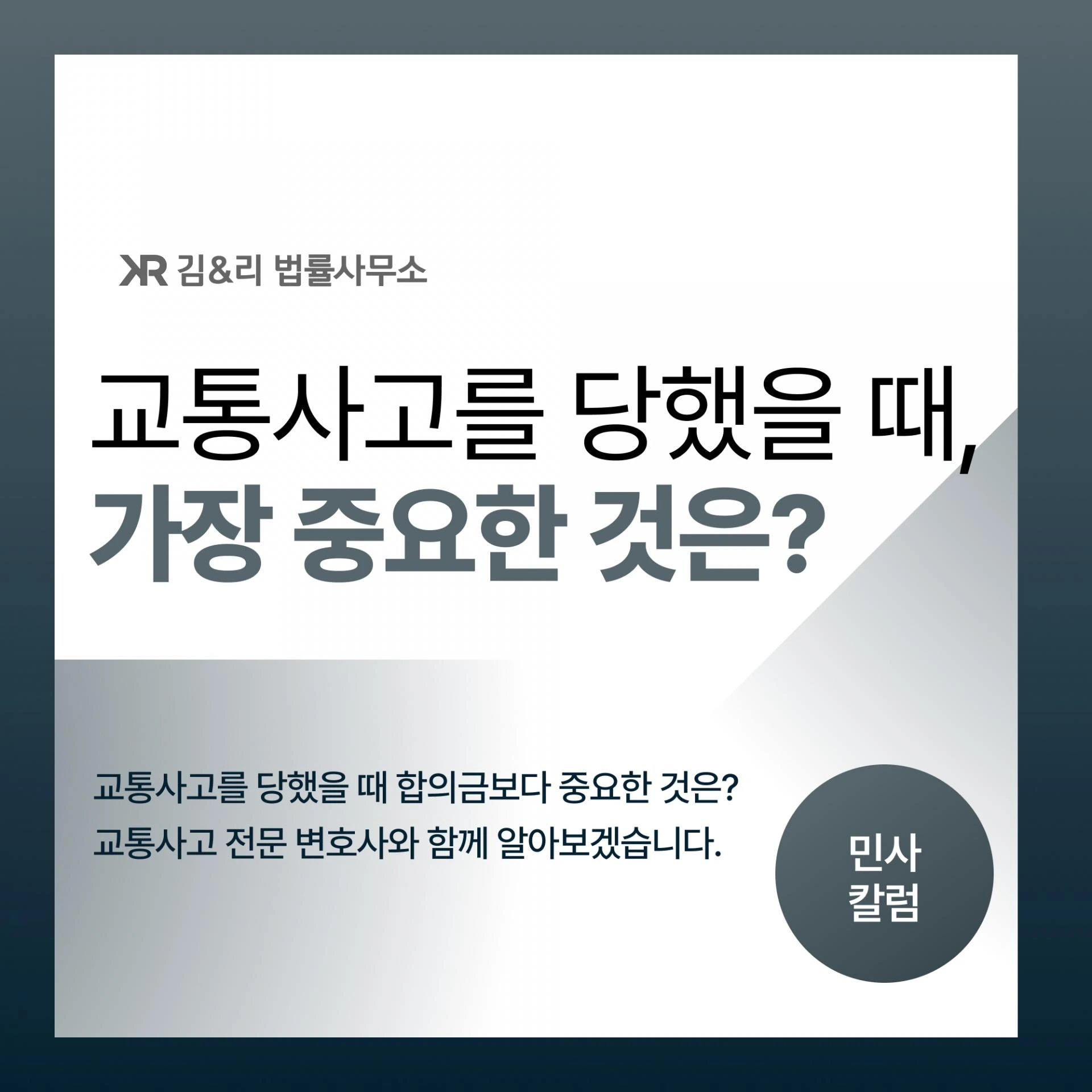 교통사고! 합의보다 먼저 챙겨야 할 것은?