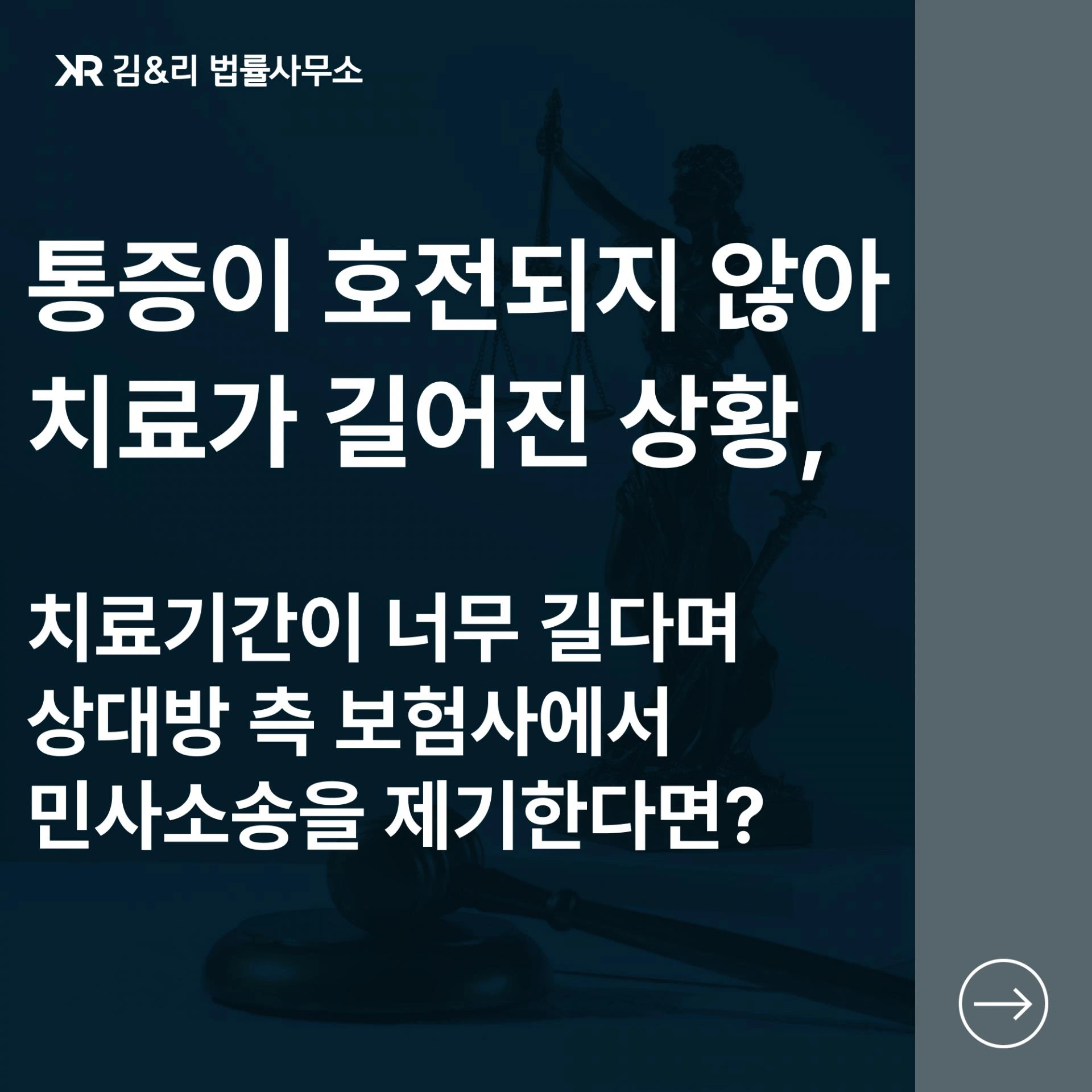 경미한 교통사고로 장기간 치료 중인 경우에 관한 대응