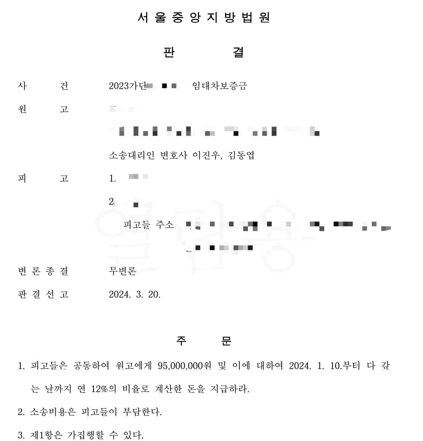 [임대차보증금 성공사례] 전세보증금 승소 후 보증금 반환 성공