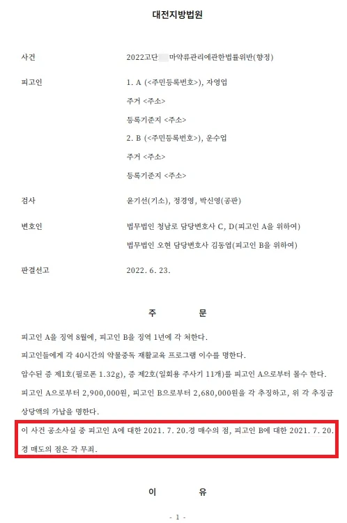 필로폰 알선 판매 혐의 일부 무죄 판결문