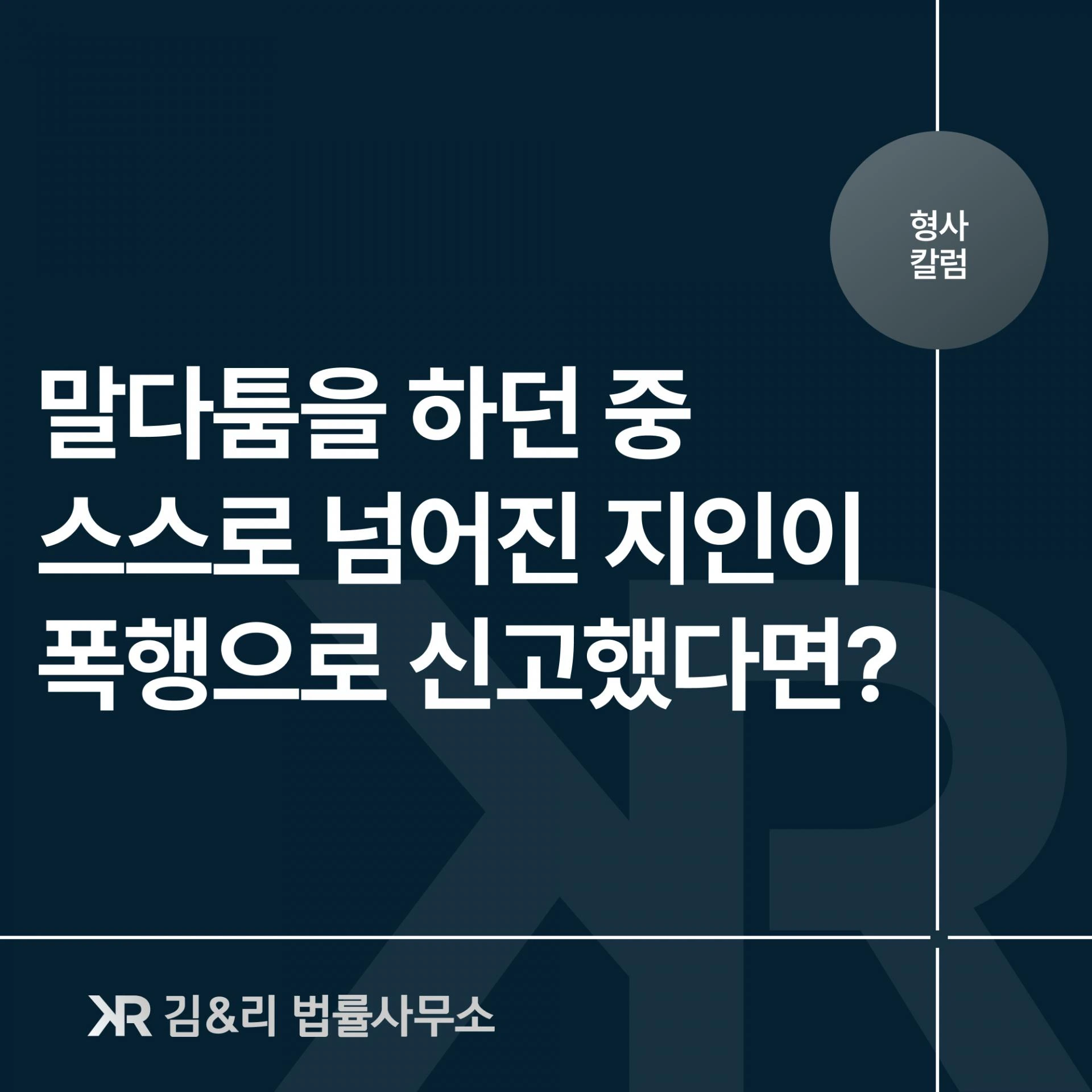 CCTV도 목격자도 없는 폭행 사건, 어떻게 해야 할까요?