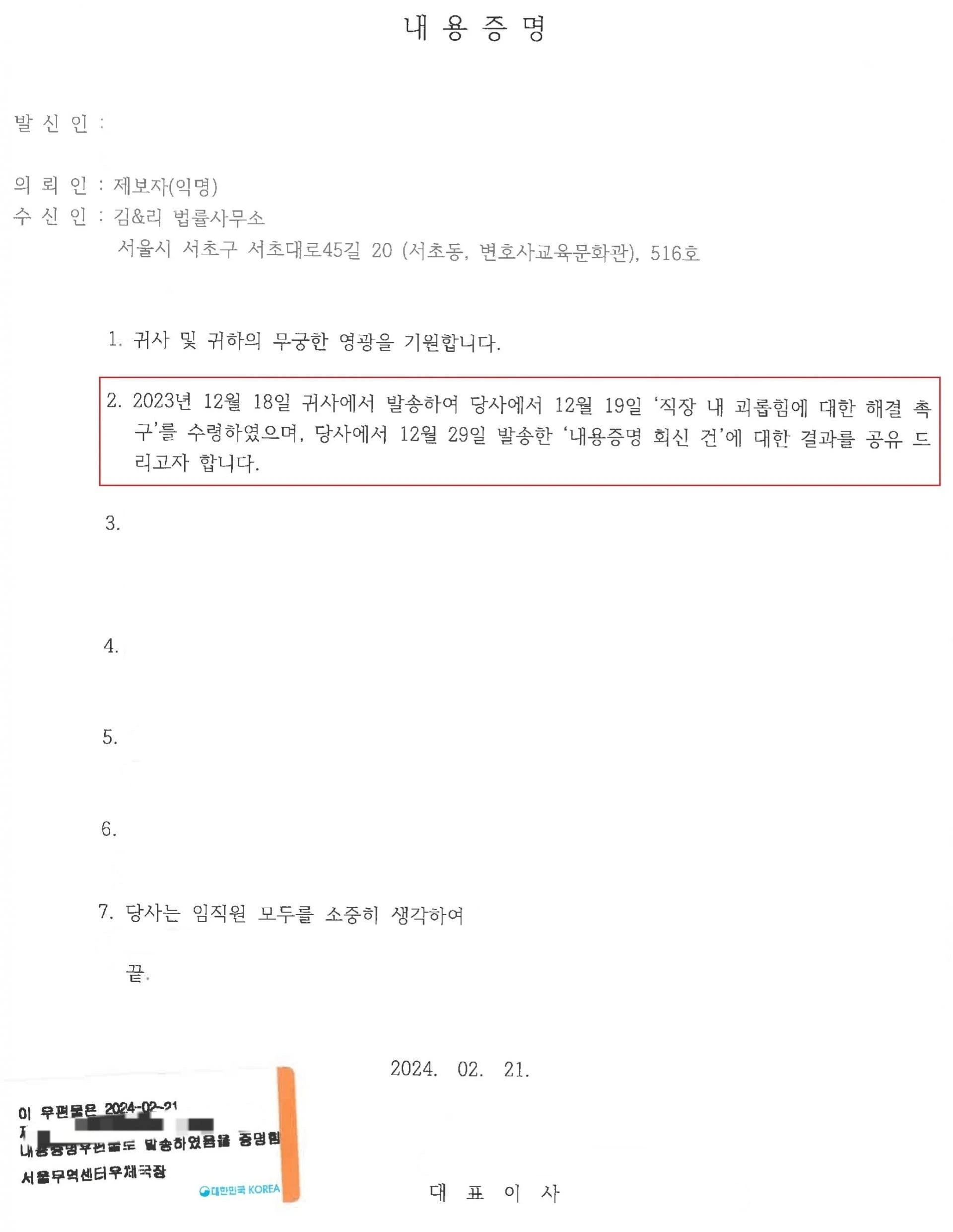 직장 내 괴롭힘 신고를 위한 변호사 내용증명