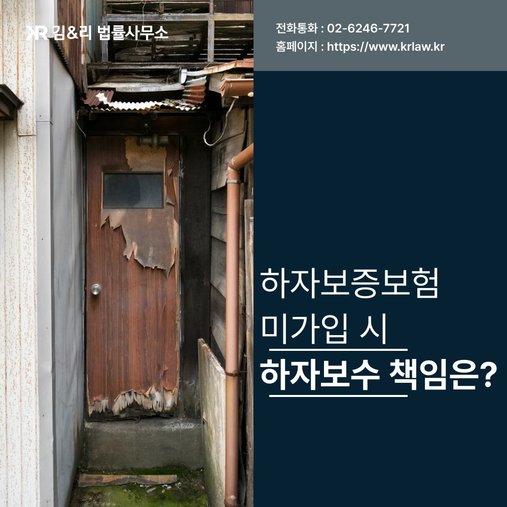 하자보증보험 미가입 하자보수 손해배상 방법 카드 이미지