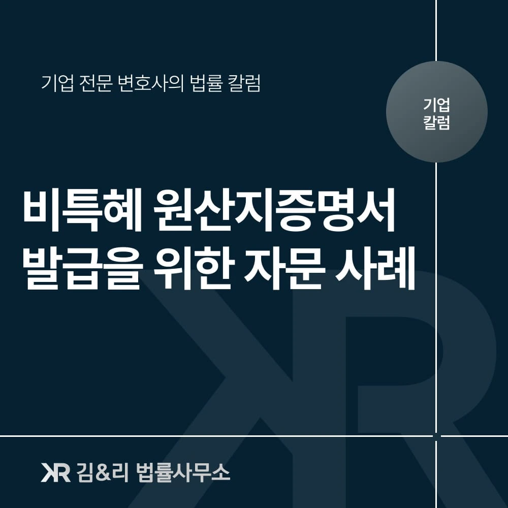 한국산 비특혜 원산지증명서 발급을 위한 자문 사례