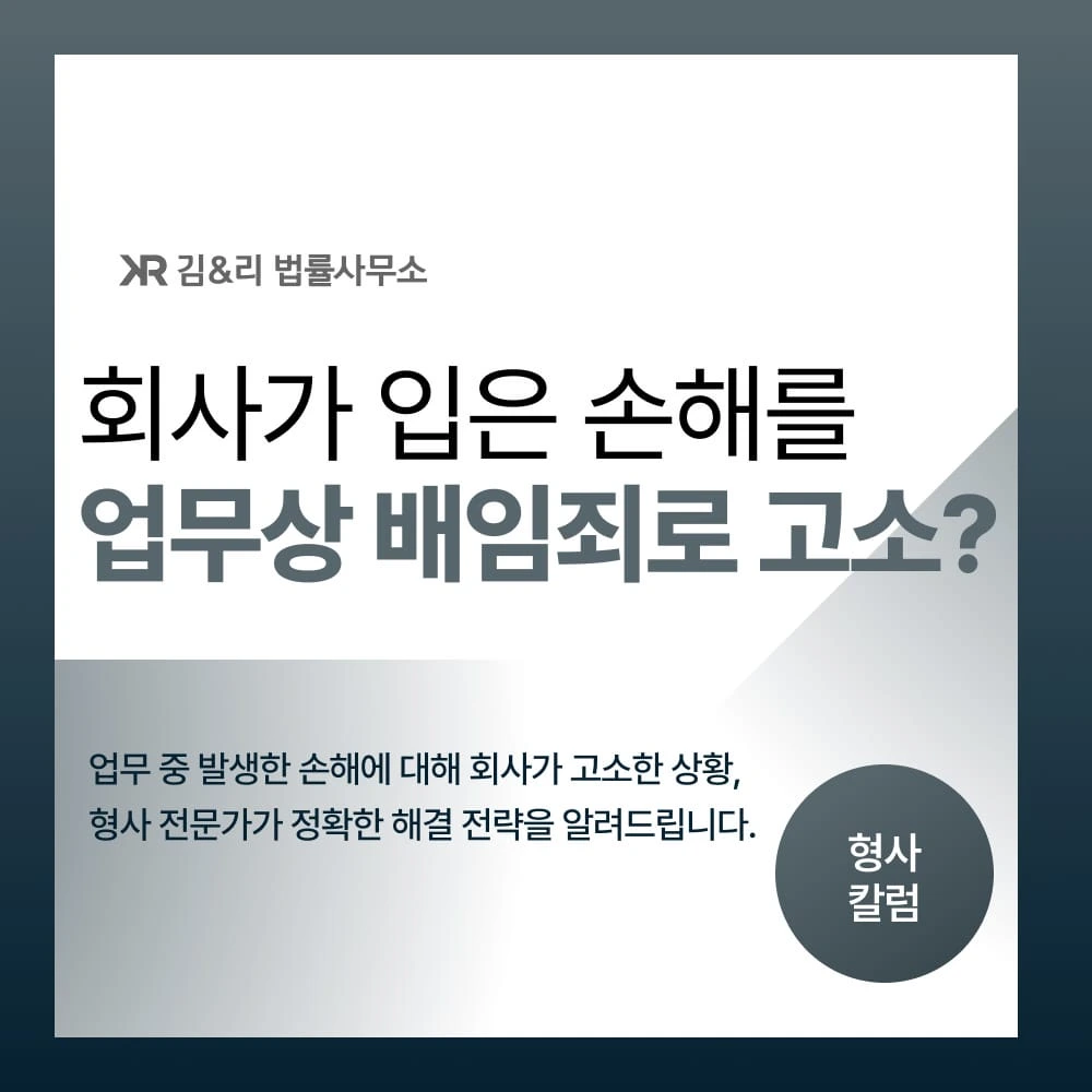 회사가 업무상 배임죄로 고소를 했다면 어떻게 대응해야 하나요?