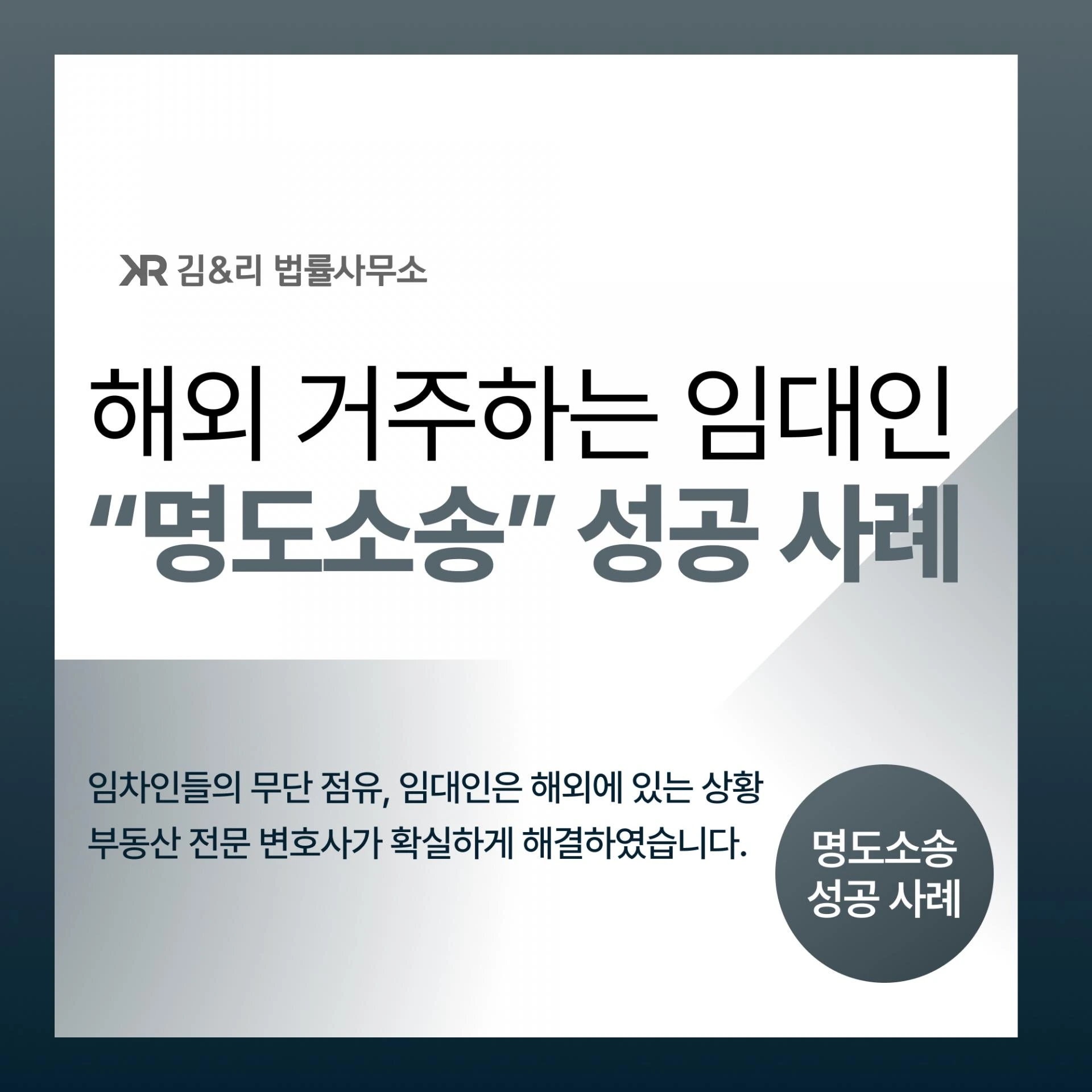 외국에 있는 상황, 임차인이 주택을 무단 점유하고 있다면?