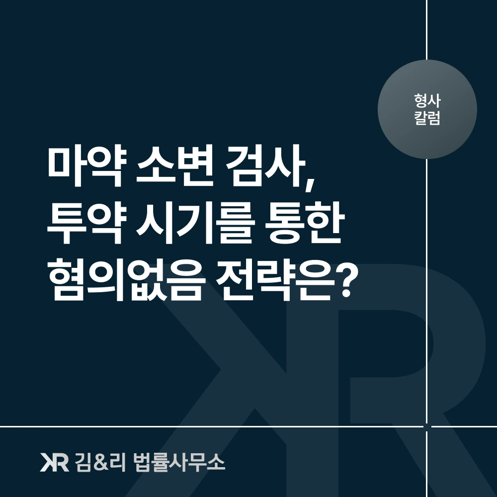 마약 소변 검사 혐의없음 전략 카드 이미지