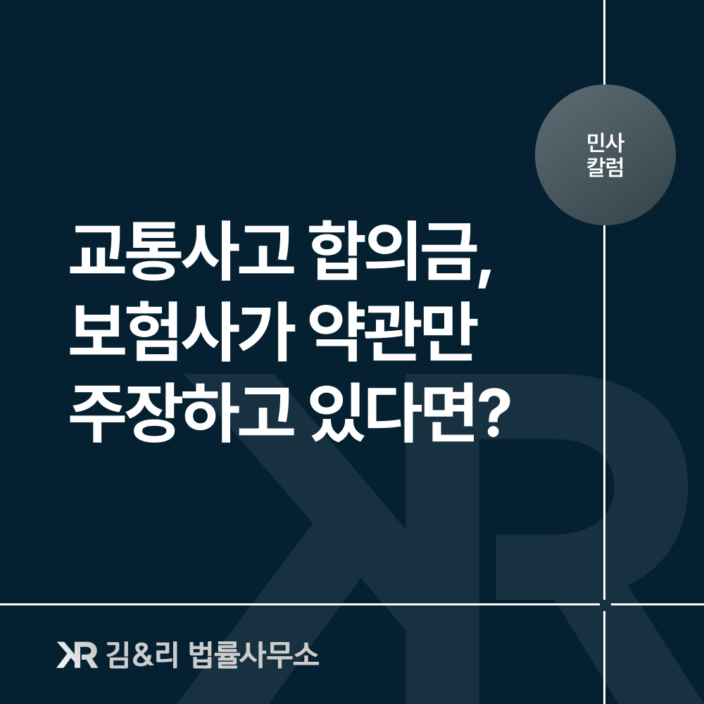 교통사고 합의금 보험사 합의 방법 카드 이미지