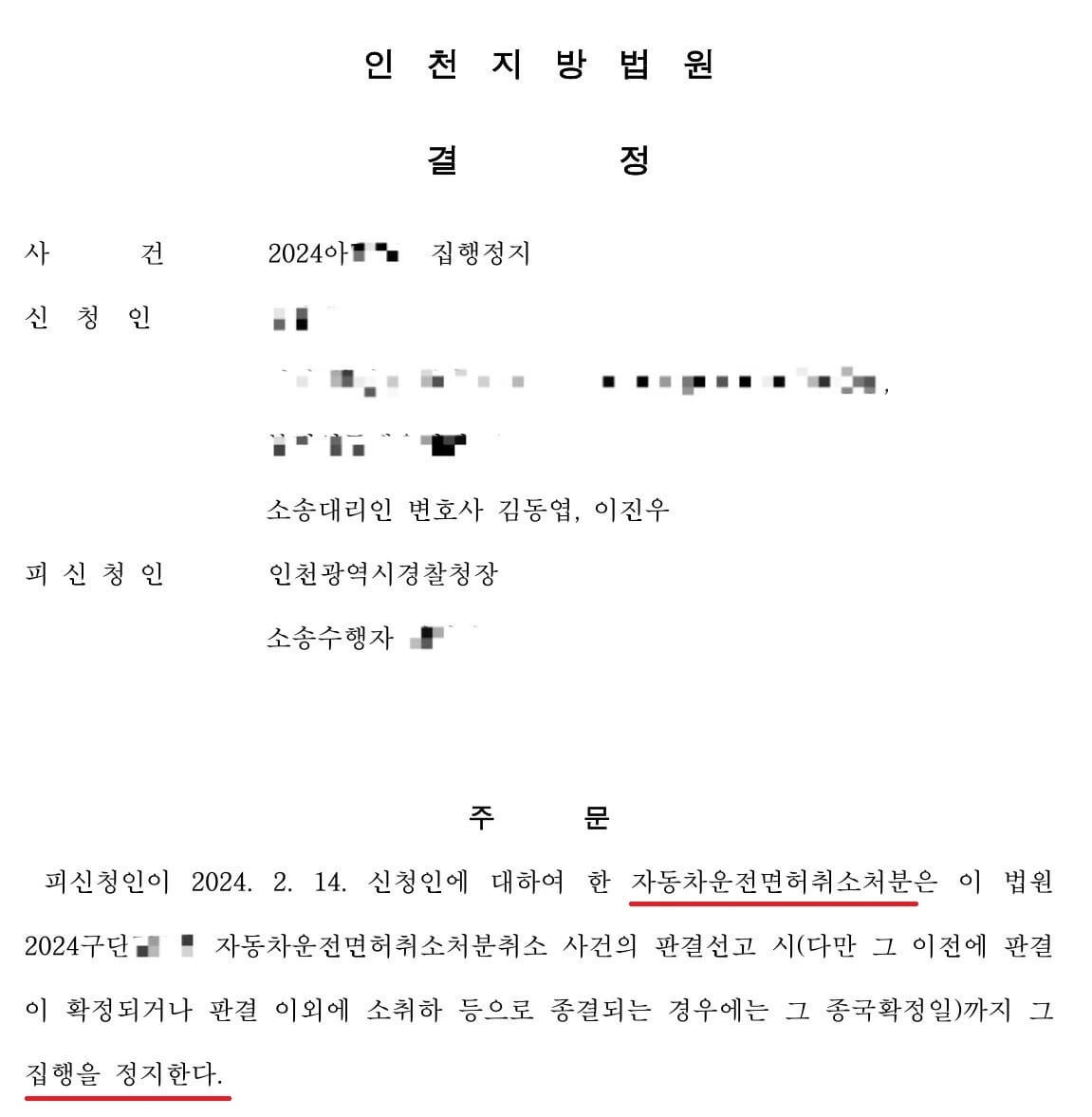 [집행정지 성공사례] 음주운전 면허취소, 신속한 집행정지 성공