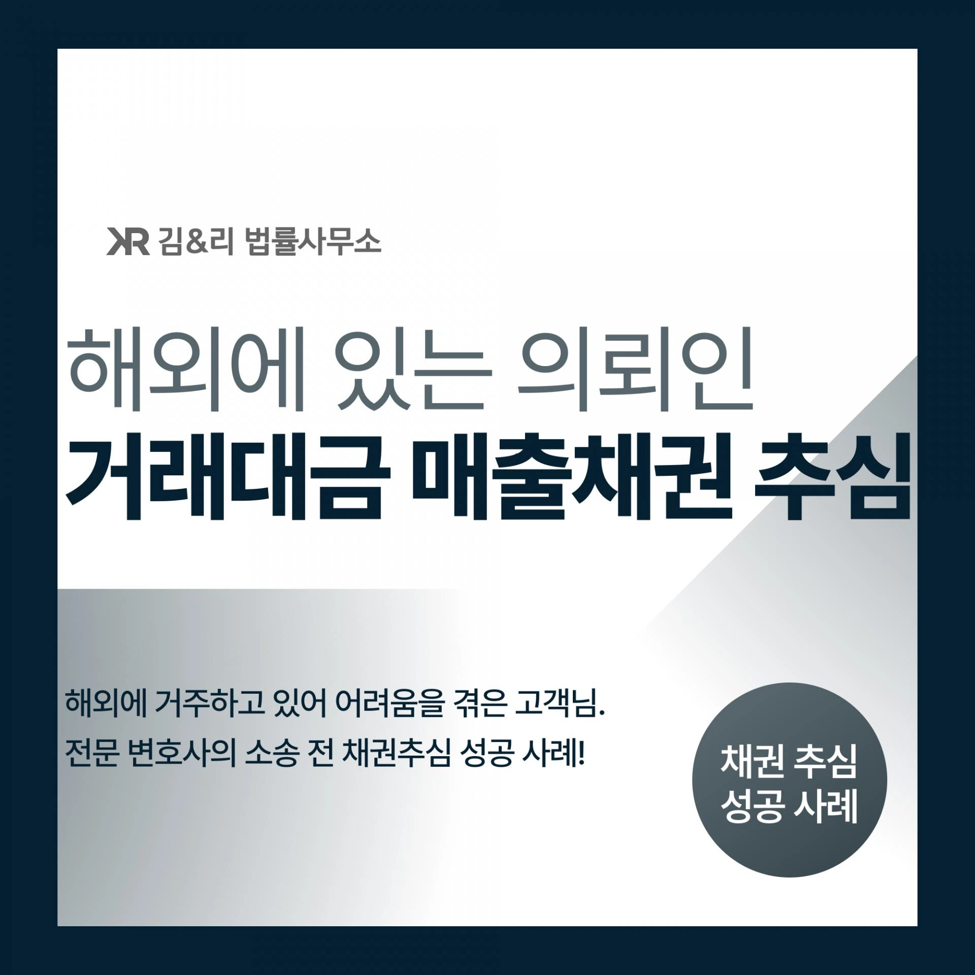 해외에 있는 상황, 한국 업체로부터 돈을 받아내는 방법은?