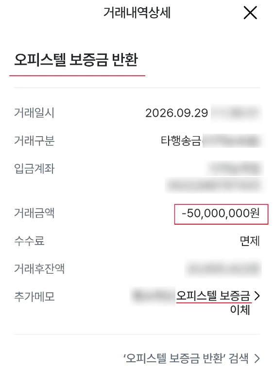 오피스텔 보증금 반환 이체 이미지