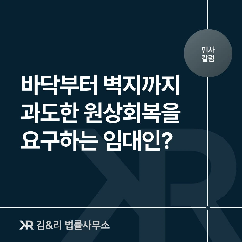 임대인이 바닥과 벽지까지 교체하라고 한다면? - 내용증명 사례