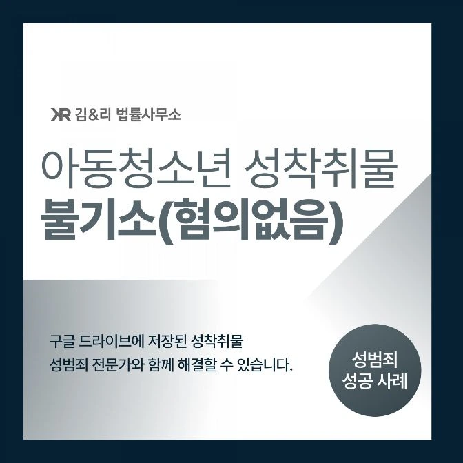 드라이브에 업로드한 음란물, 아청법 위반으로 입건되었다면 - 무혐의 사례