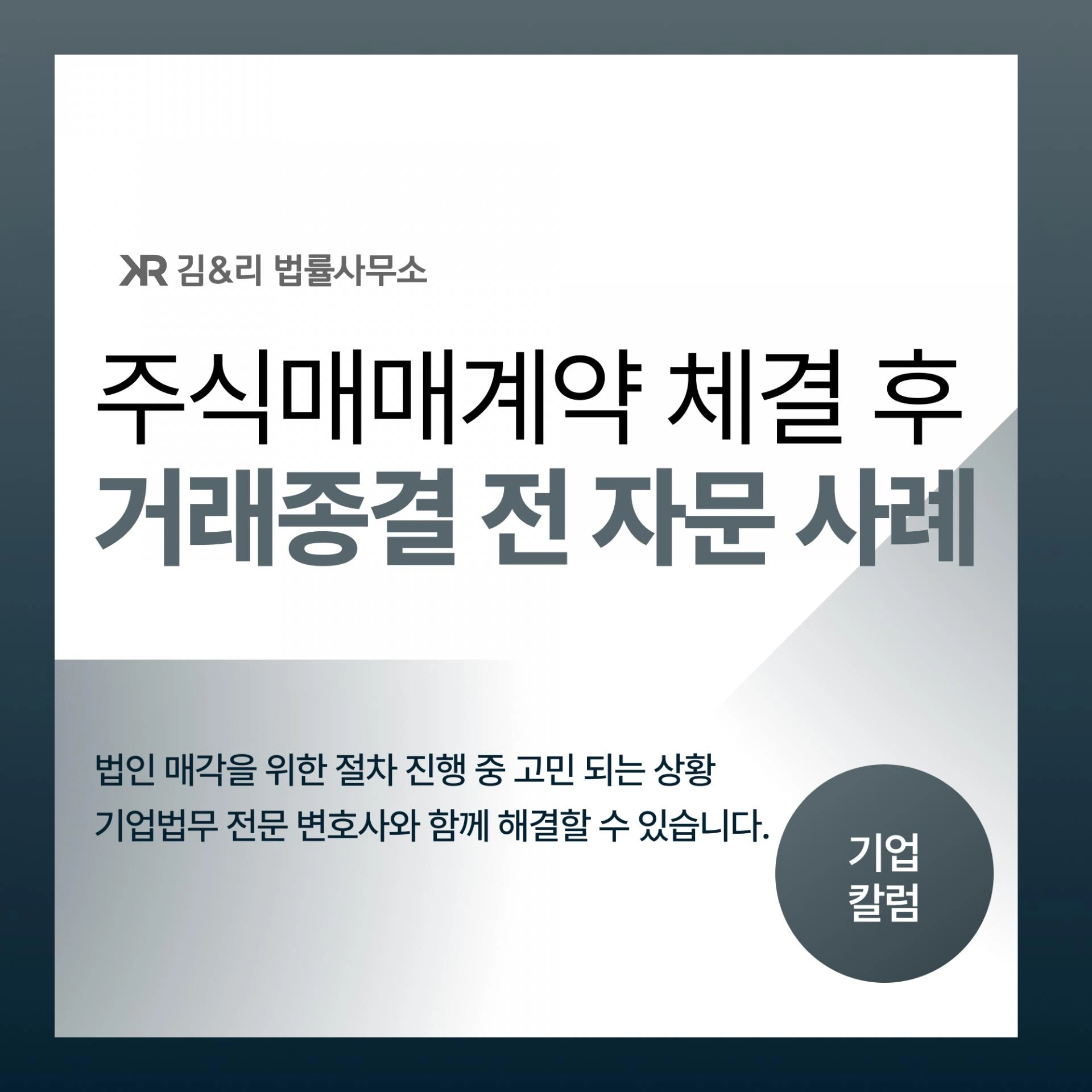 주식매매계약서 체결 후 양도인(창업자) 보호를 위한 자문 사례