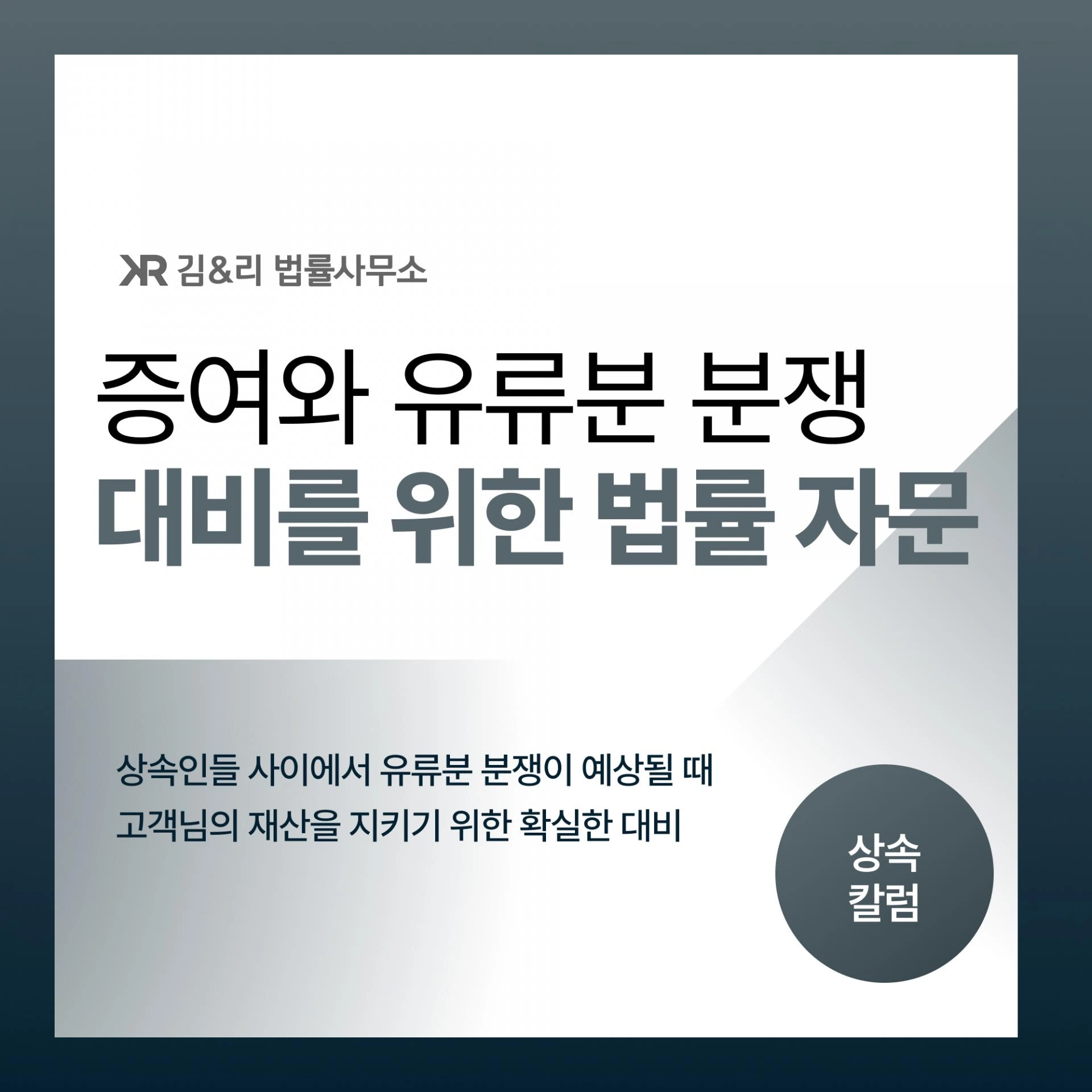 [상속 자문 사례] 증여에 대한 유류분 소송 대비 자문