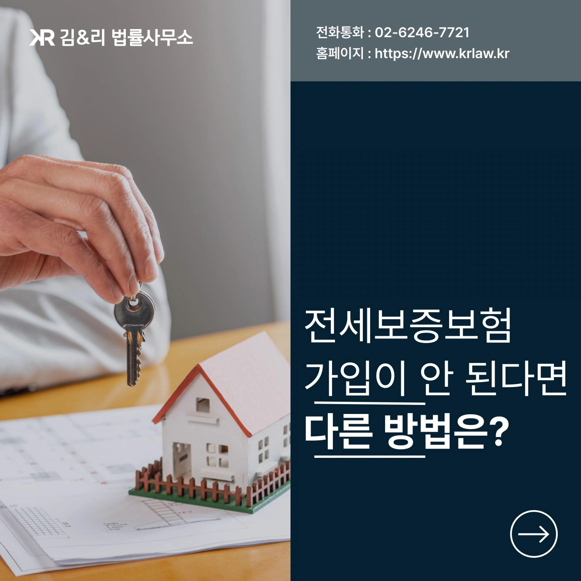 전세 보증보험 가입 불가능 변호사 상담 카드 이미지