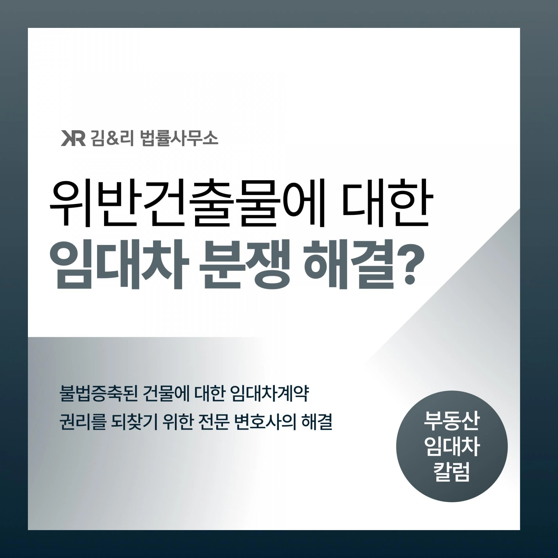 위반건축물 불법증축 임대차 분쟁 카드 이미지