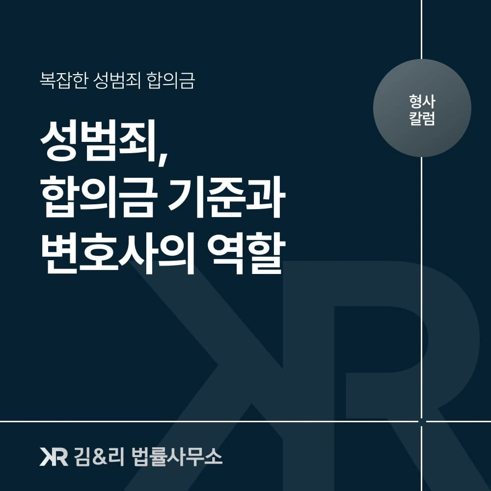 성범죄 합의금 기준과 변호사의 역할