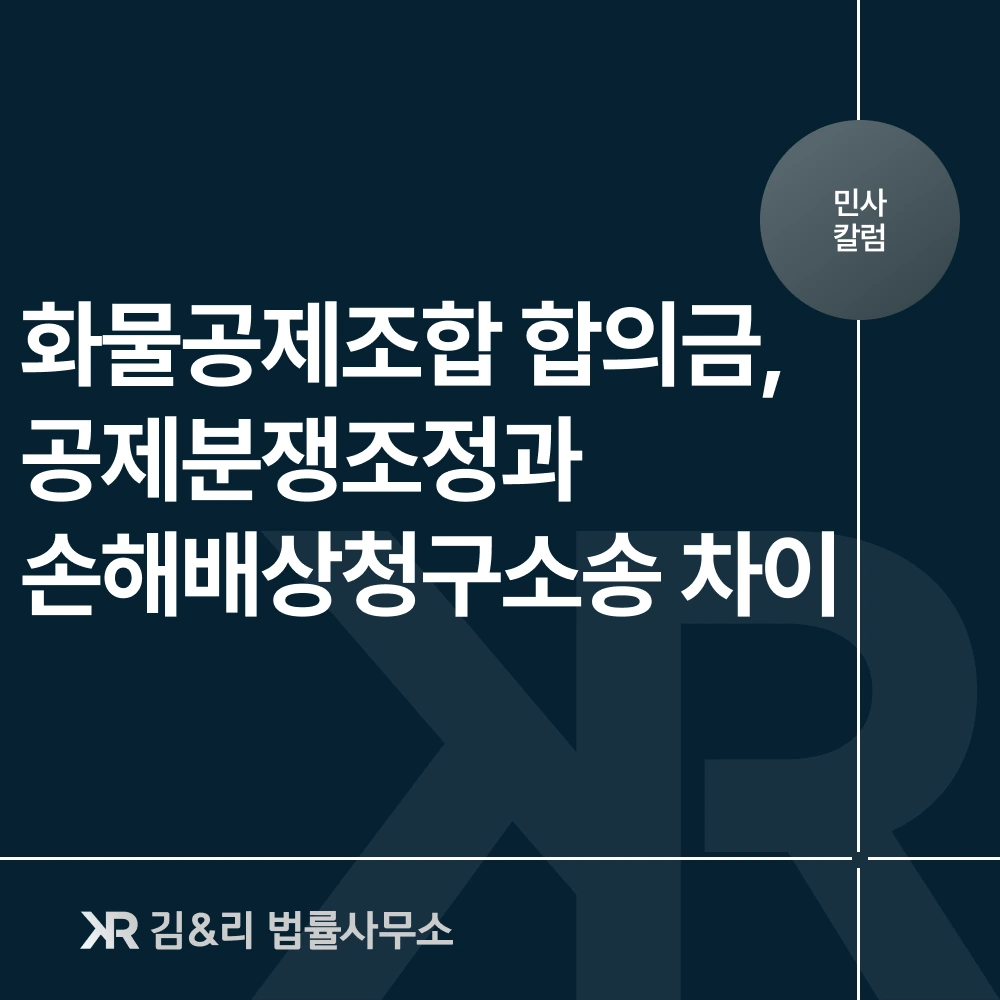 화물공제조합 합의금 공제분쟁조정 손해배상청구소송 차이 카드 이미지