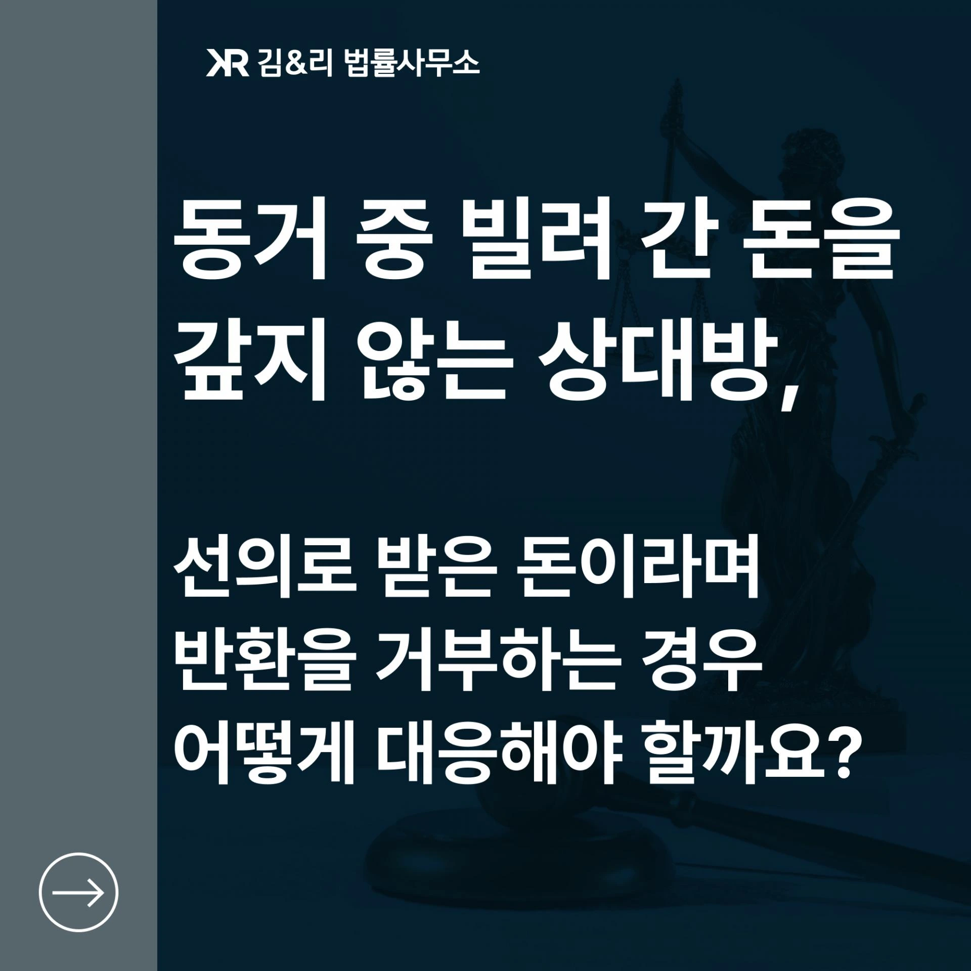 동거 사실혼 중에 준 돈을 돌려주지 않은 경우 대응