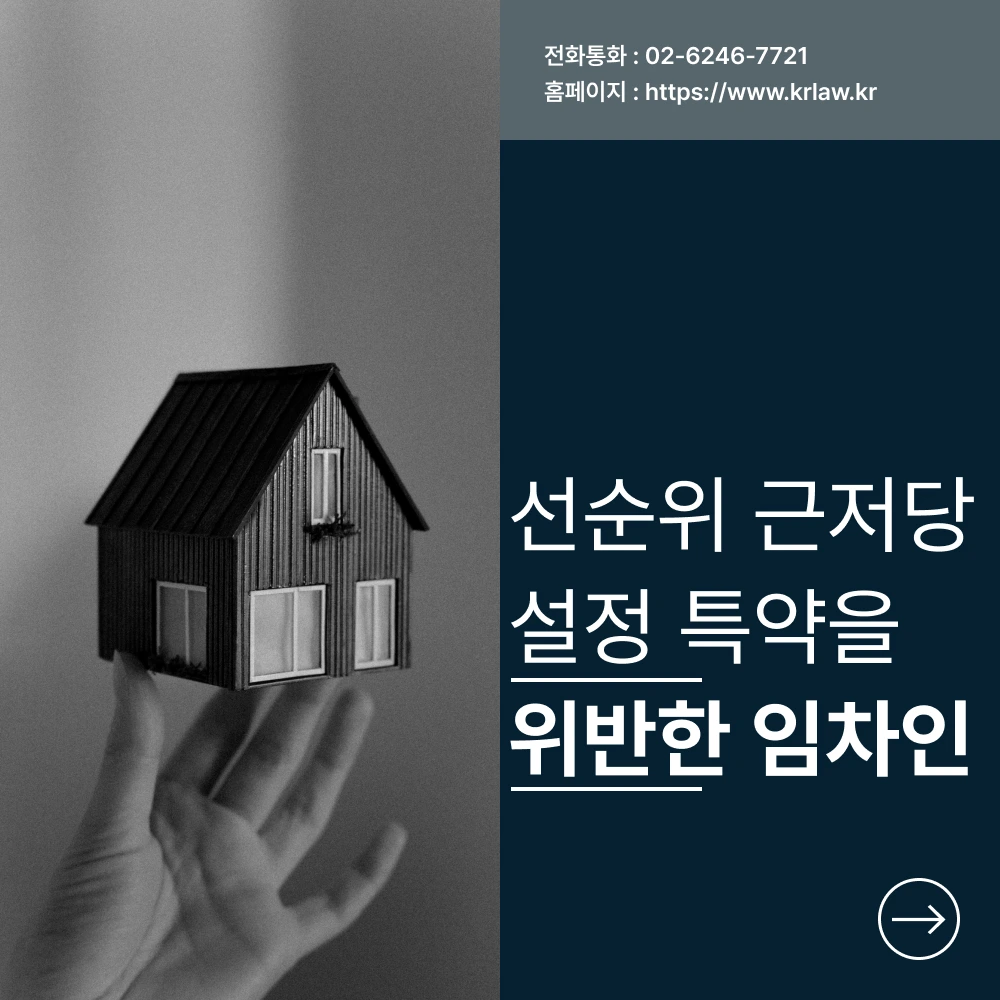 임대인의 선순위 근저당 설정 특약을 위반한 임차인 해결 사례