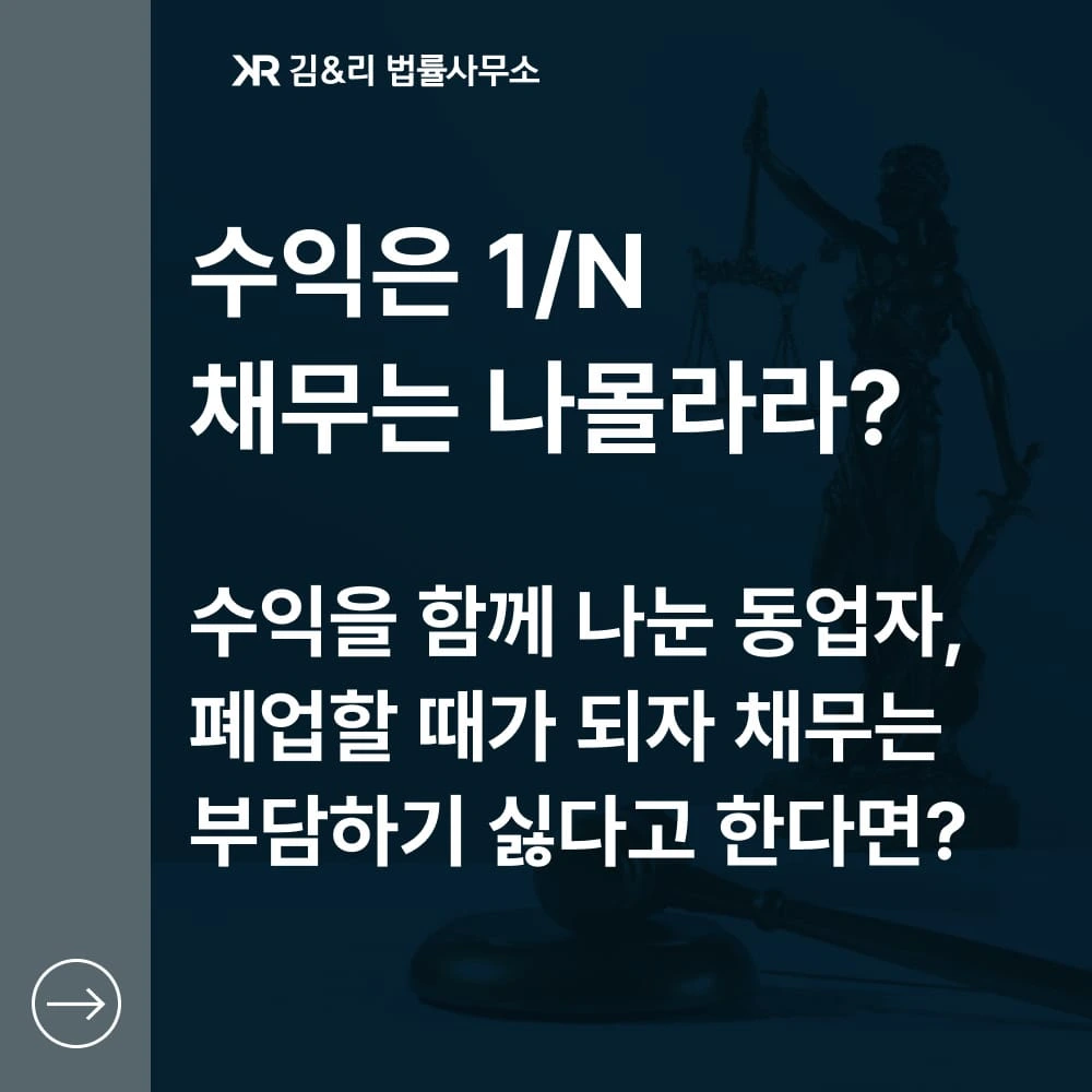 식당 동업자 폐업 채무 분담 카드 이미지