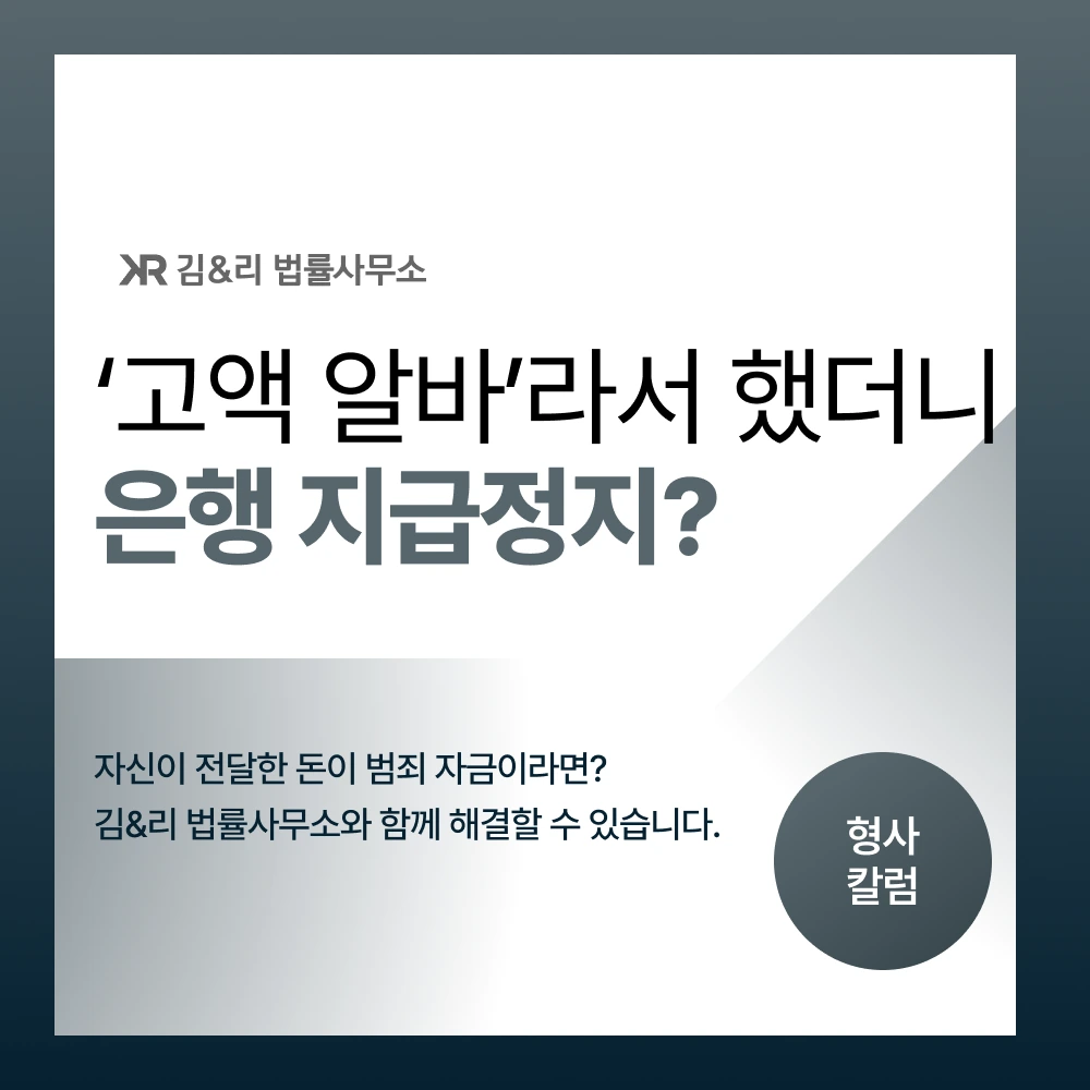 고액 아르바이트 보이스피싱 범죄 자금 계좌 지급정지 카드 이미지