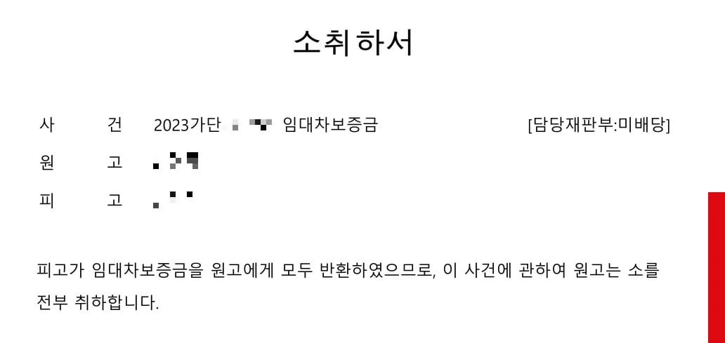 보증금 반환 보증금반환소송 소취하