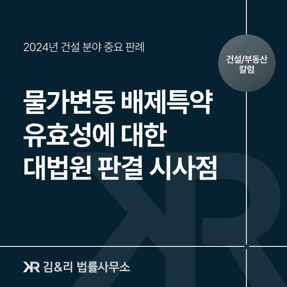 [2024년 건설 분야 중요 판례] 물가변동 배제특약의 유효성에 관한 판례 분석