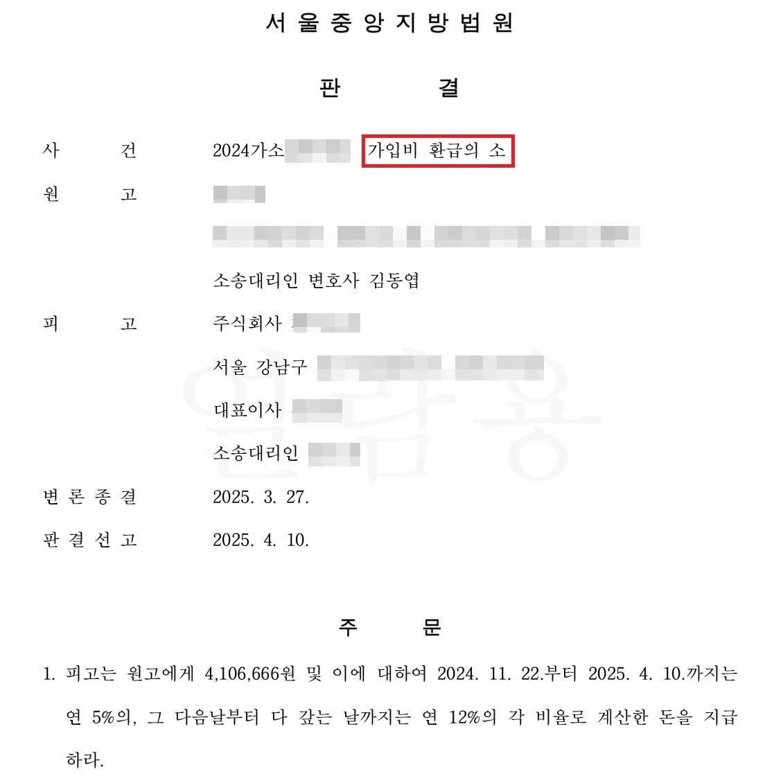 [결정사 가입비 환불 사례] 결혼정보회사와의 가입비 환불 분쟁 성공 사례