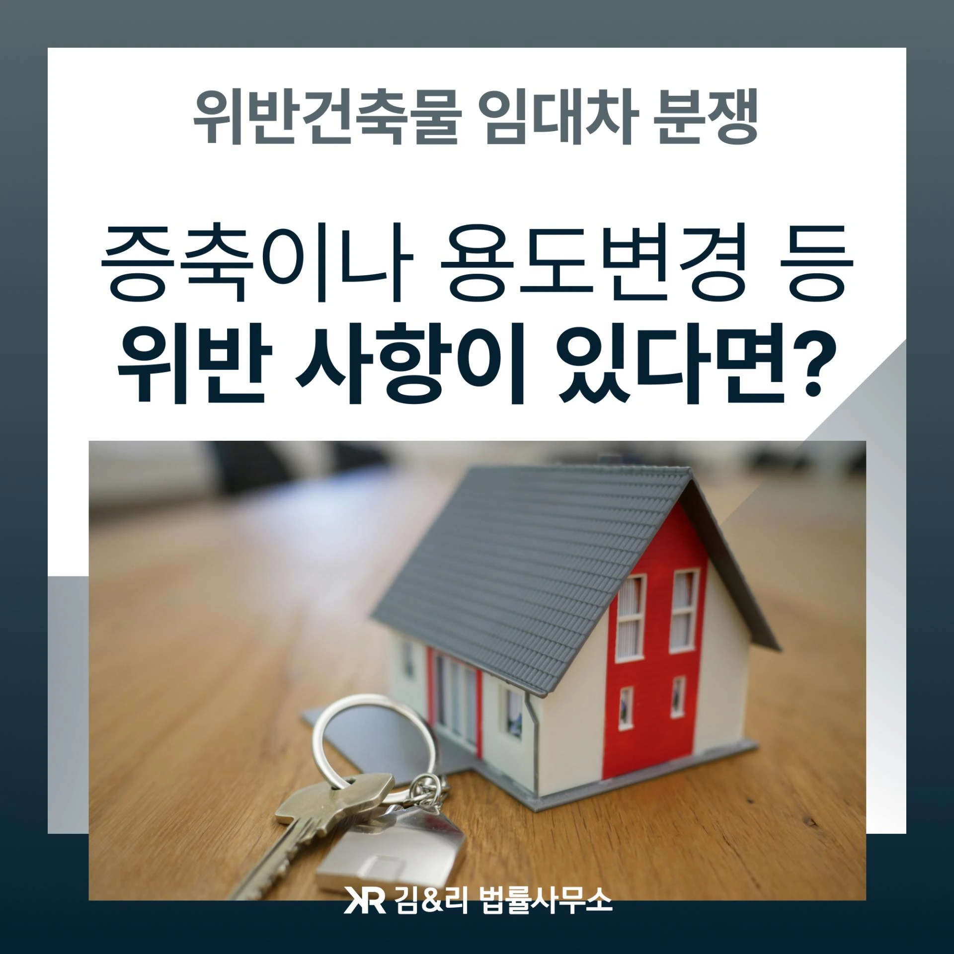불법증축 상가 임대 임대차계약 해지 카드 이미지