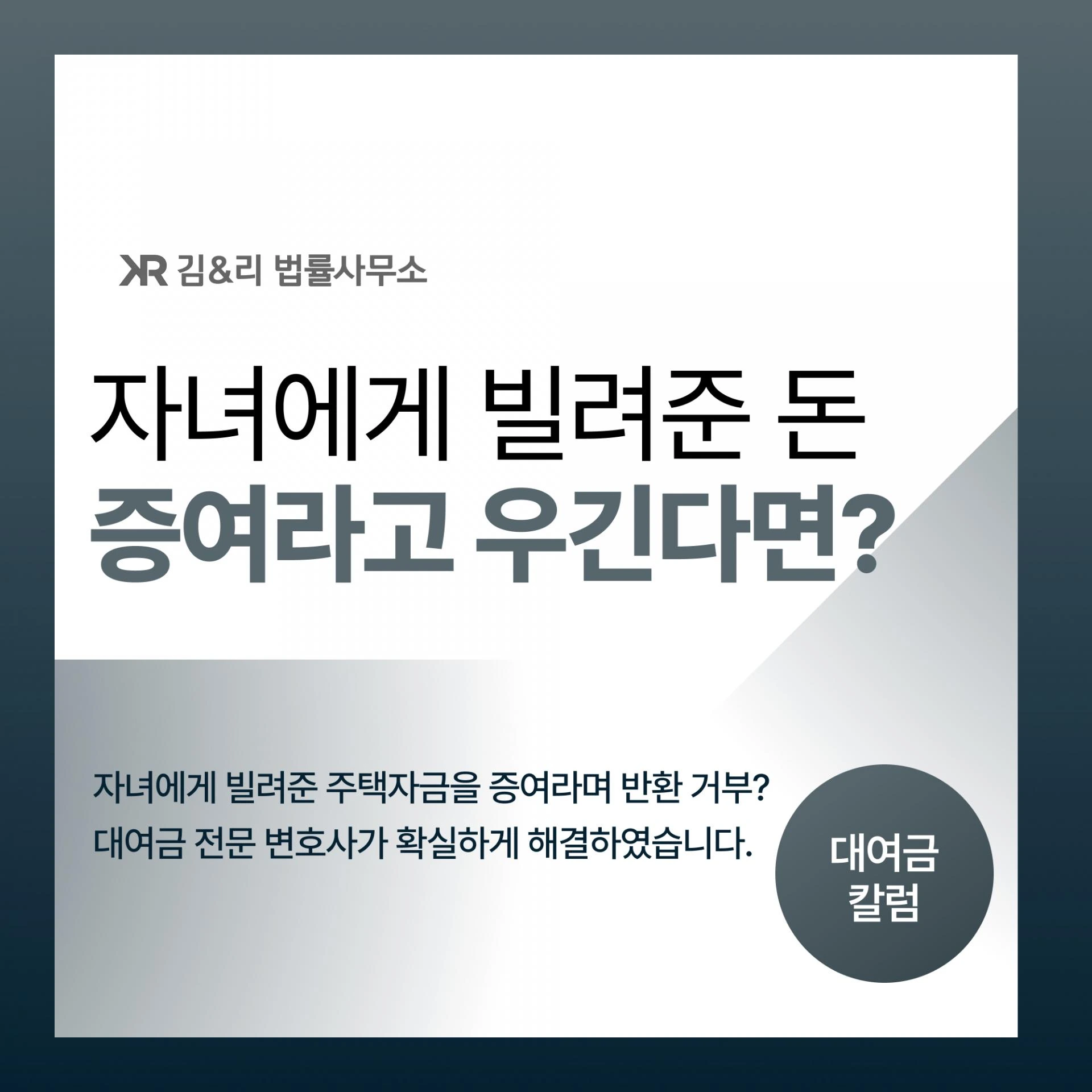 자녀 주택자금 대여금 증여 분쟁 카드 이미지