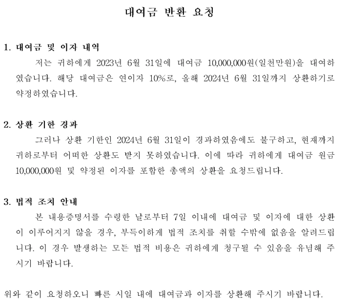ChatGPT 대여금 내용증명 예시 이미지