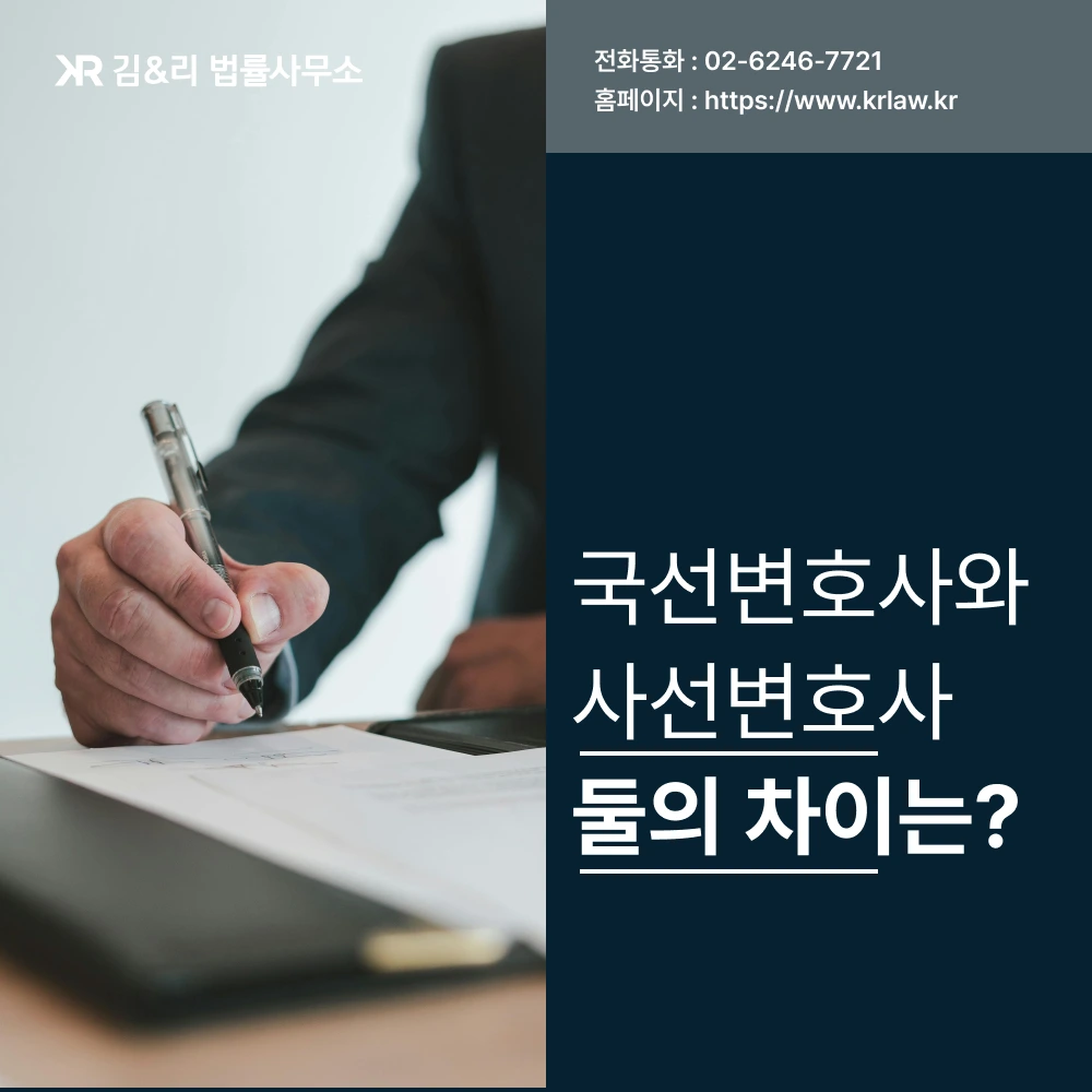 국선변호사 사선변호사 차이 설명 카드 이미지