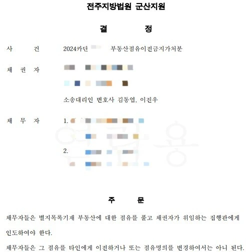 [점유이전금지가처분 성공사례] 복잡한 명도소송, 임대인의 명도소송 전 가처분 성공