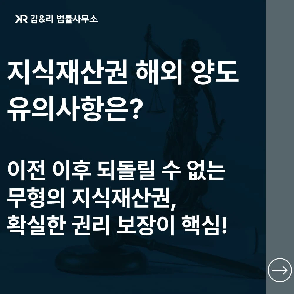 지식재산권 해외 양도 유의사항 카드 이미지