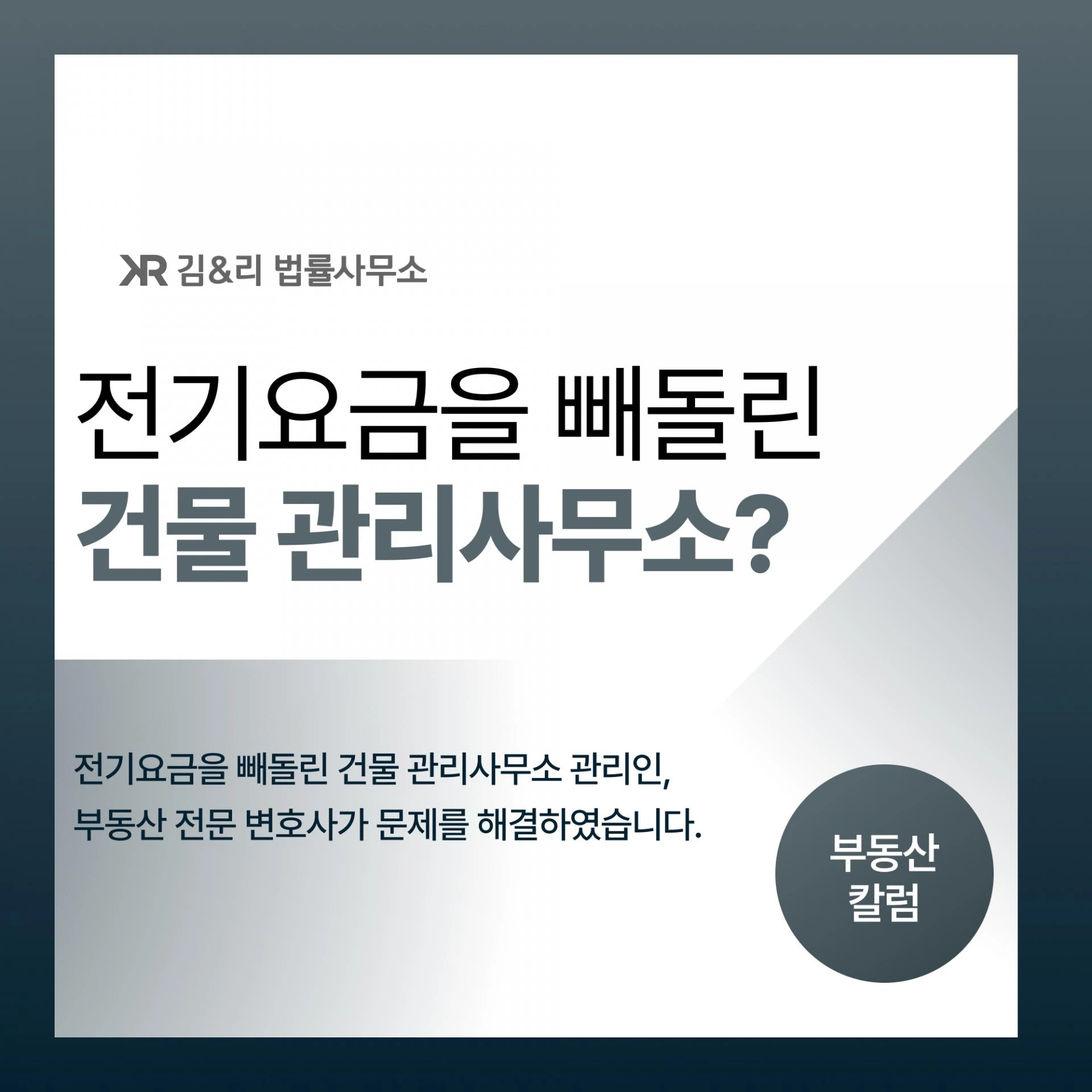 건물 관리사무소 관리인이 관리비를 빼돌렸다면?
