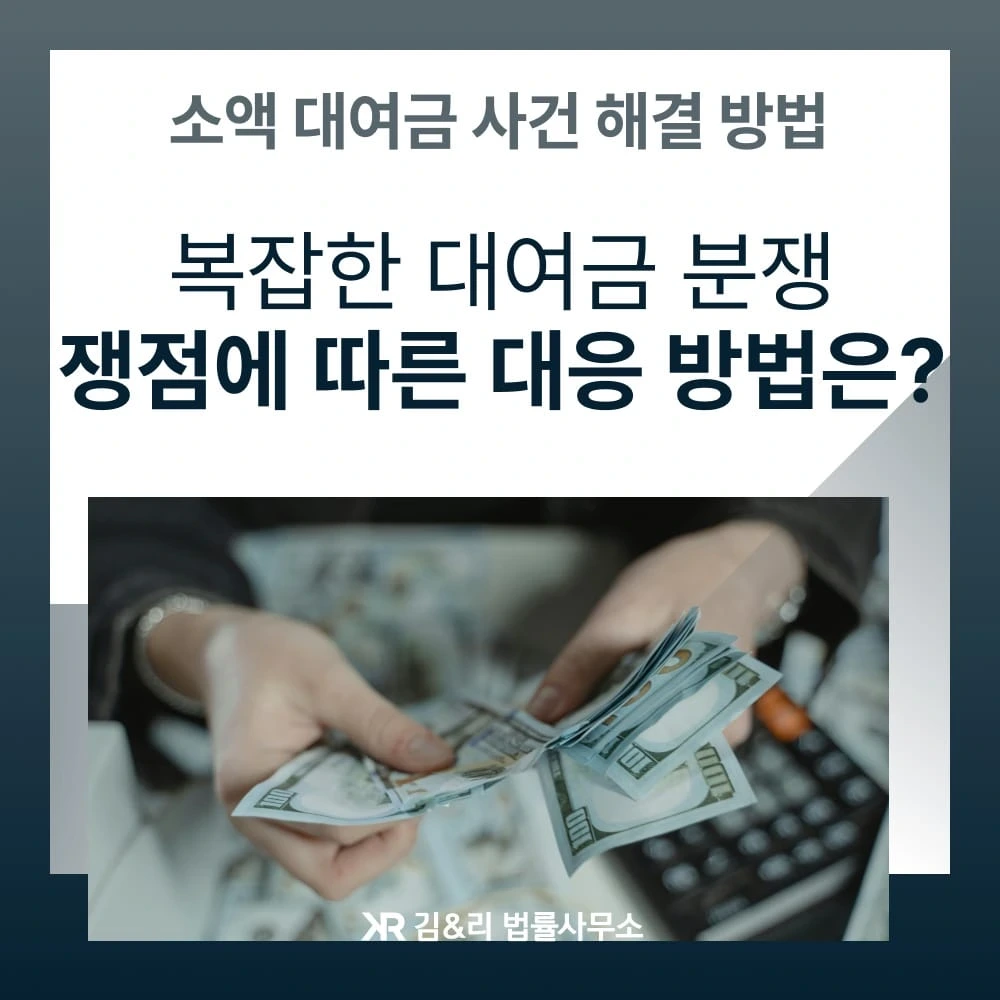대여금 분쟁 쟁점에 따른 대응 방법 카드 이미지