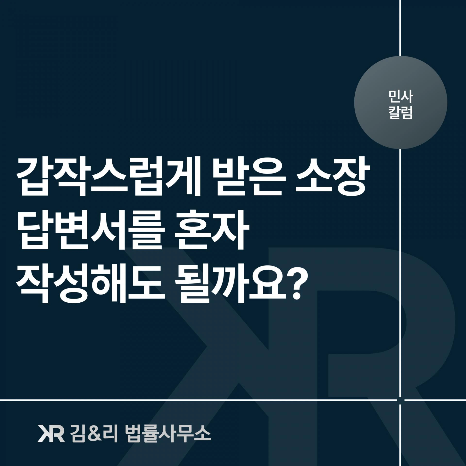 갑자기 소장을 받았다면 답변서? - 약정금 소송 사례