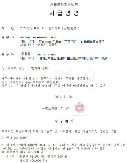 파손부분 수리비 임대차보증금에서 차감한 임대인 지급명령 결정문