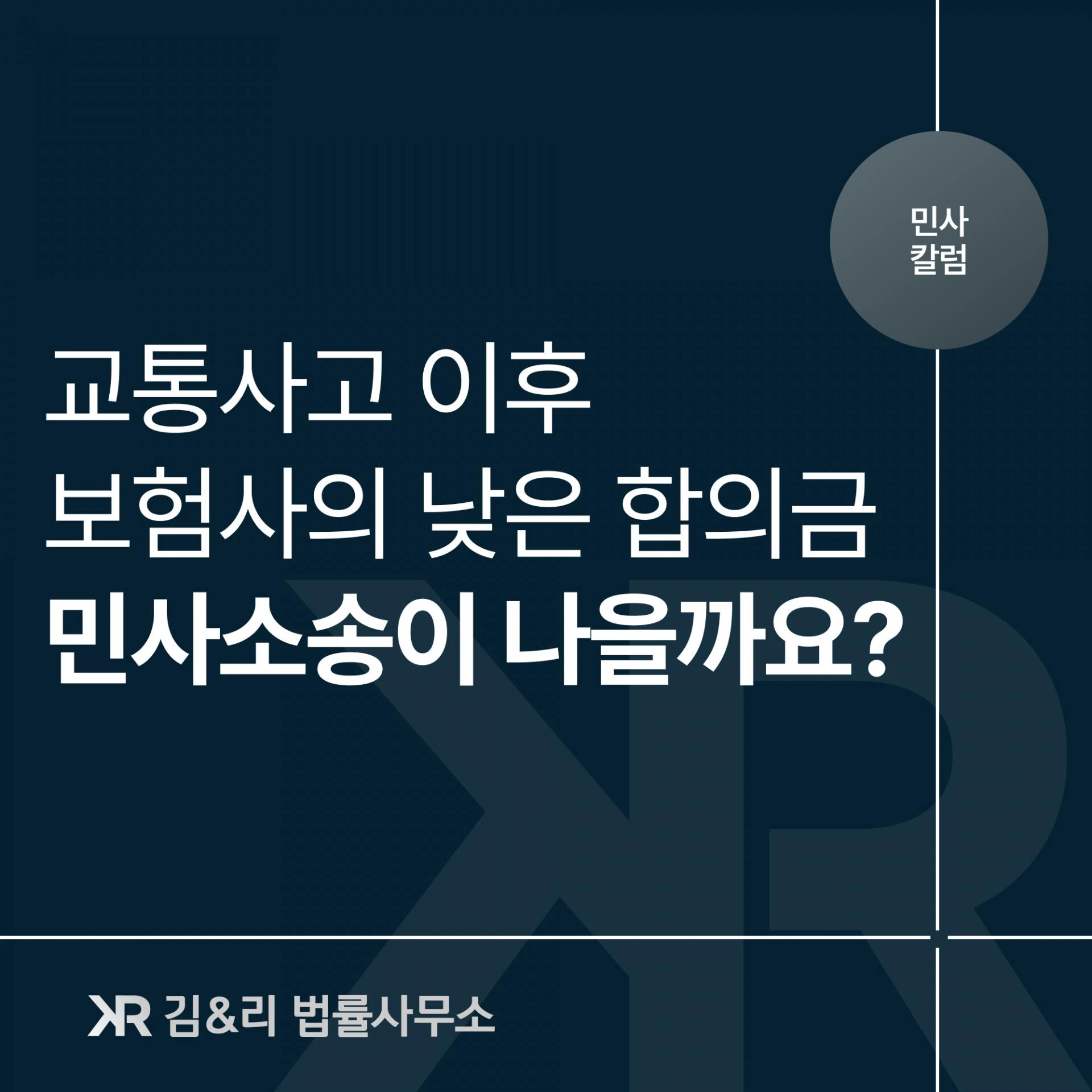 보험사의 합의금이 너무 낮을 경우 소송 진행 여부
