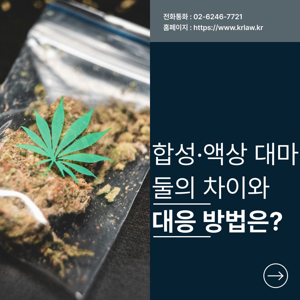 합성 액상 대마 차이점 카드 이미지