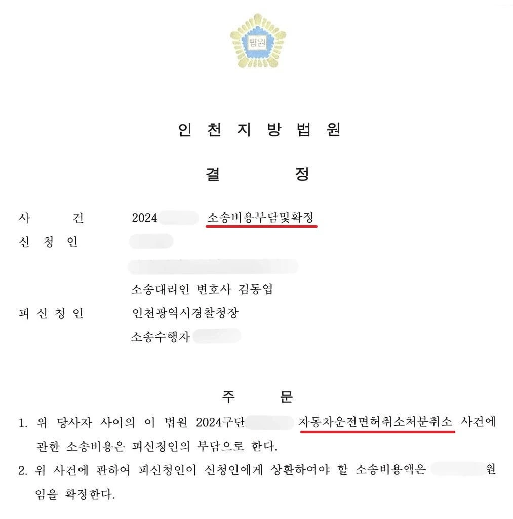 [음주운전 면허취소 구제 사례] 행정소송 전부 승소하여 변호사 선임료까지 청구 성공