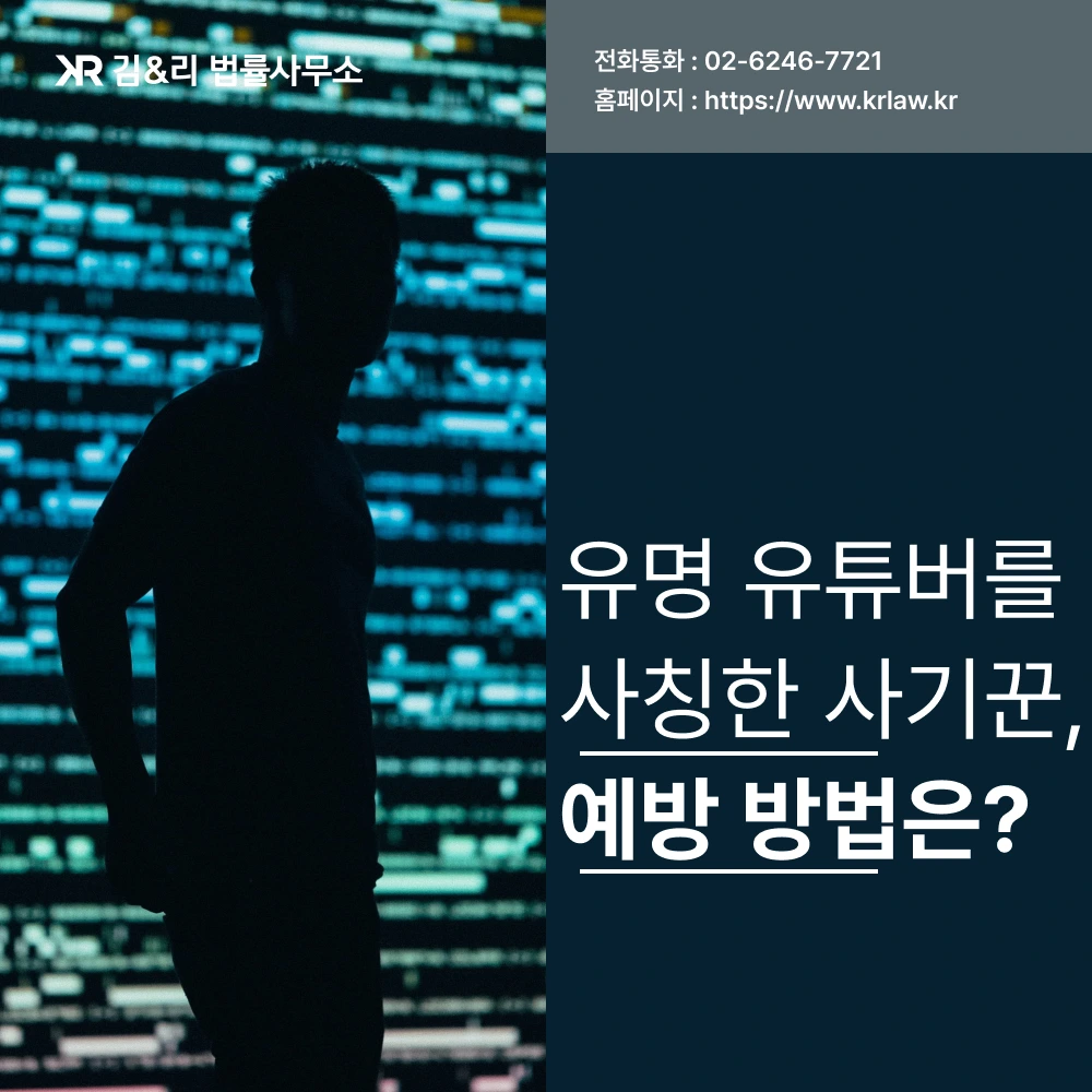 유튜버 인플루언서 사칭 사기 예방법 카드 이미지