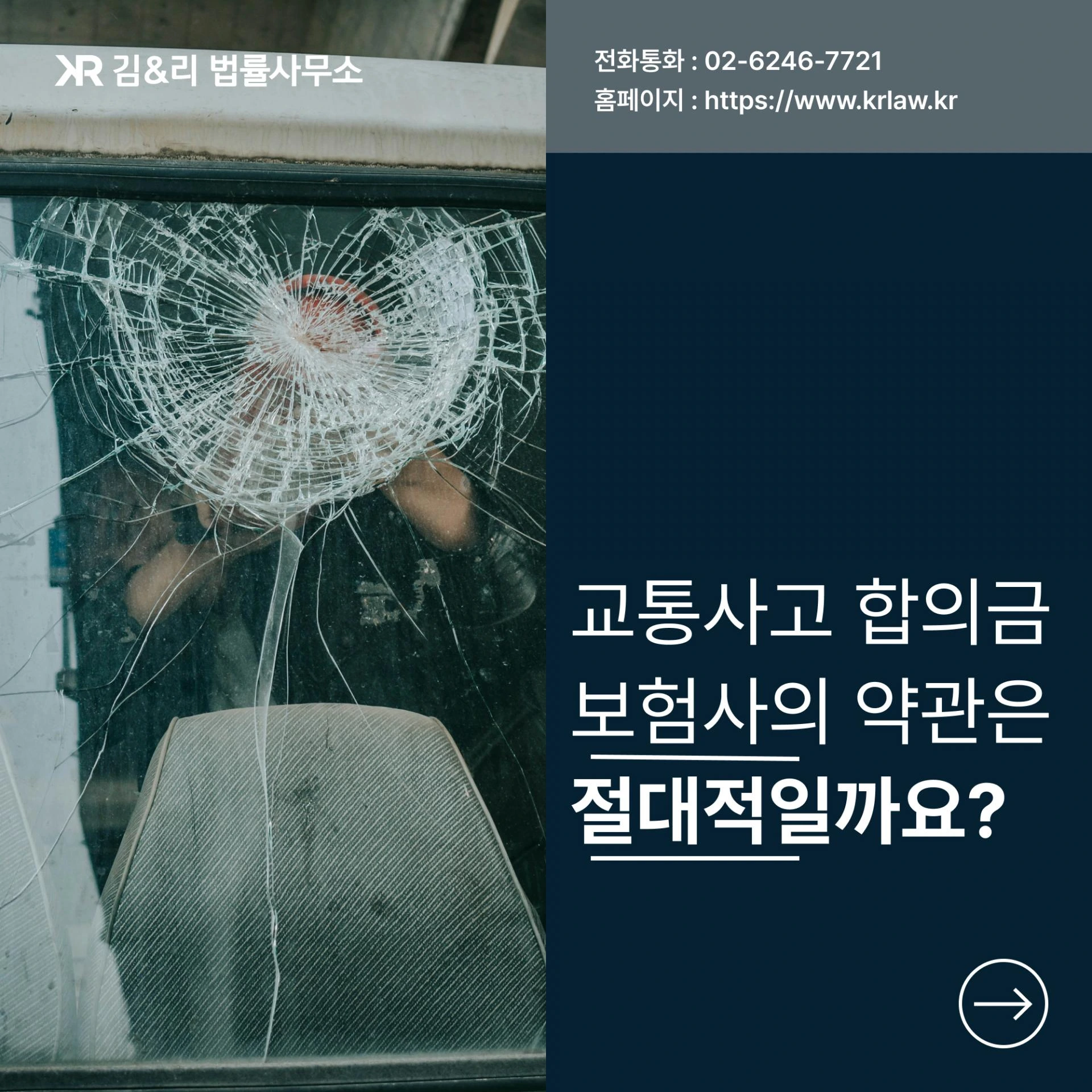 교통사고 손해배상금(합의금), 반드시 보험사의 약관에 따라야 하나요