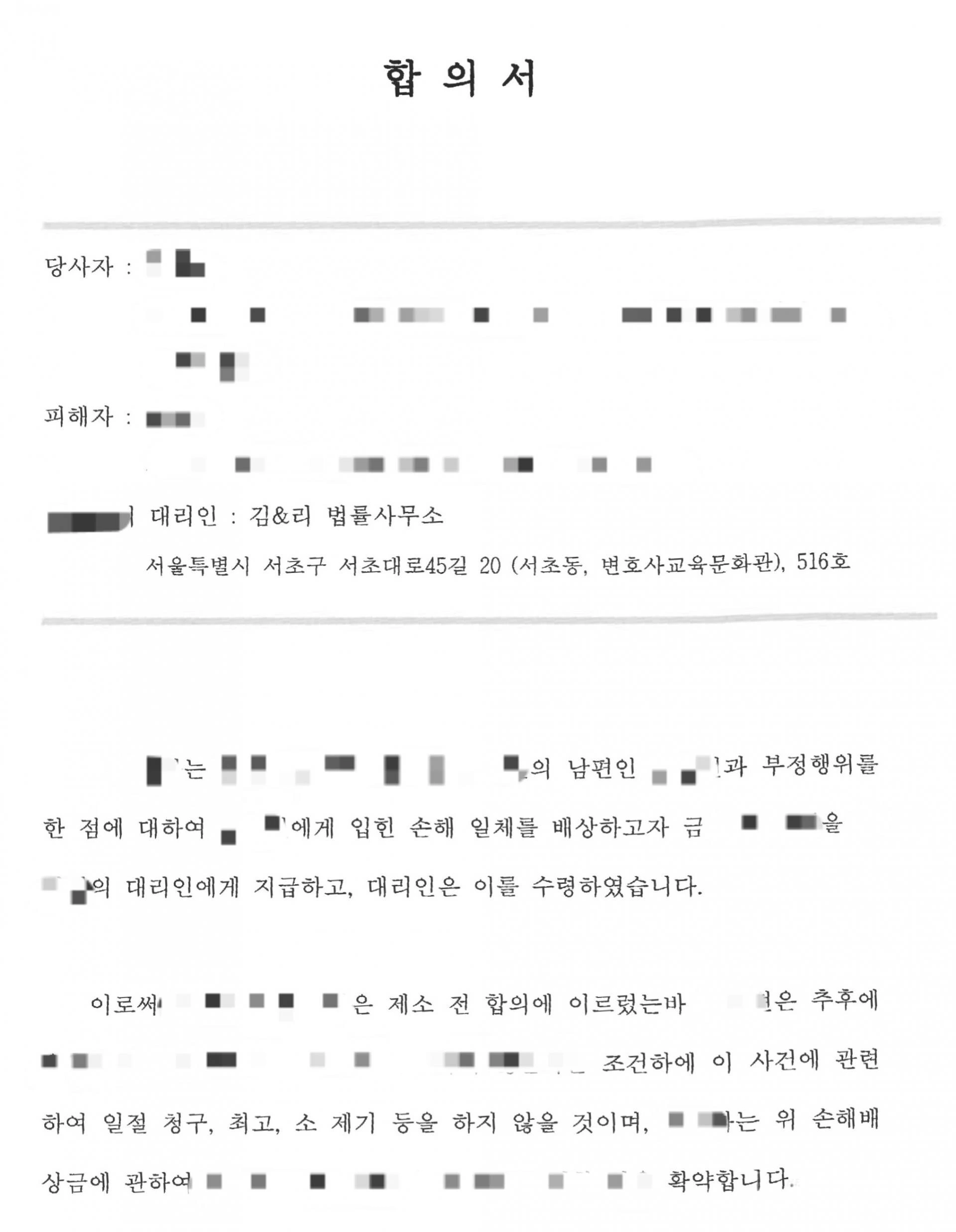 상간 사건 합의금 합의서