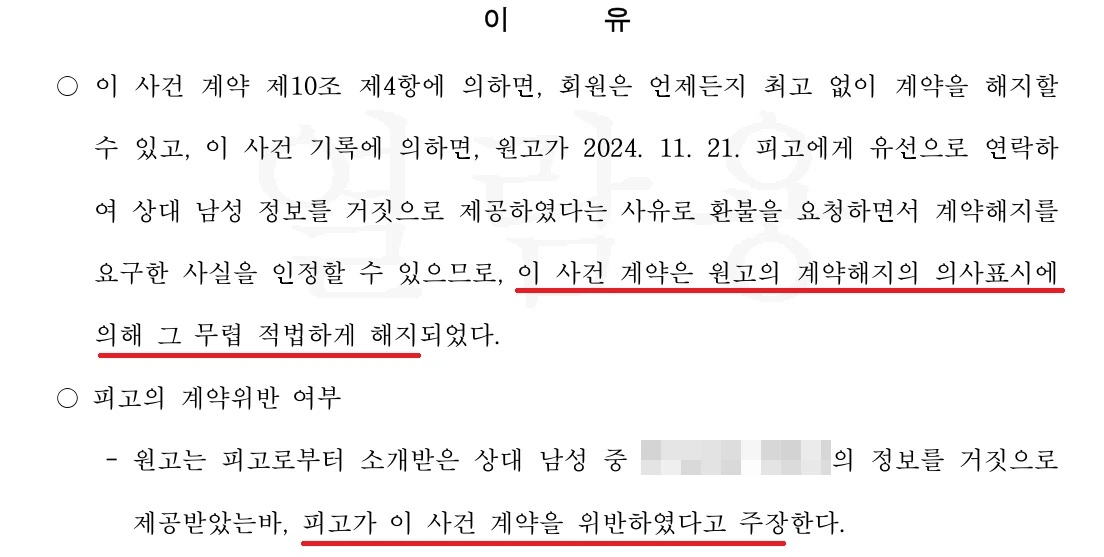 결혼정보회사 가입비 반환 소송 승소 이유