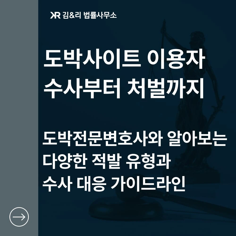 사설토토 이용자 적발유형 수사대응 카드 이미지