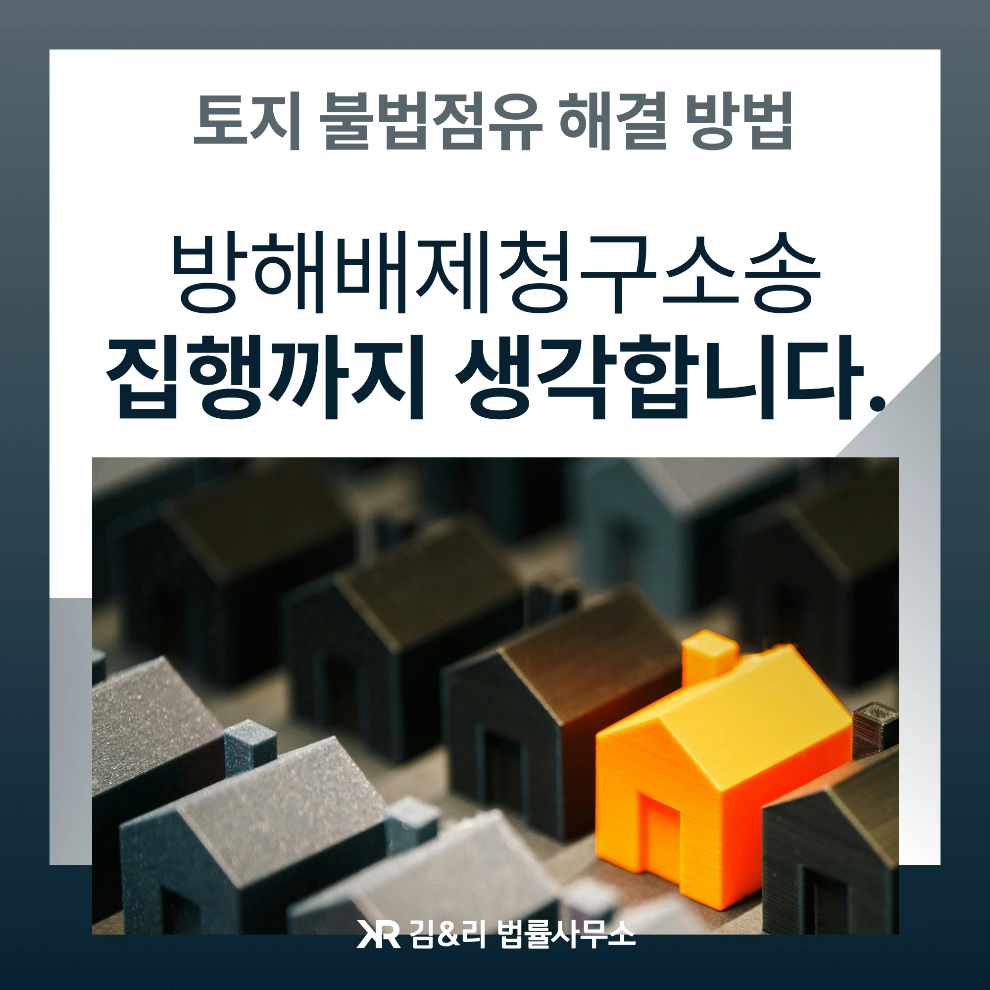 토지 불법점유 해결 방법 카드 이미지